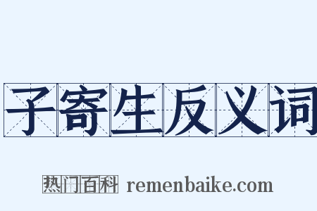 子寄生反义词是什么意思的图片